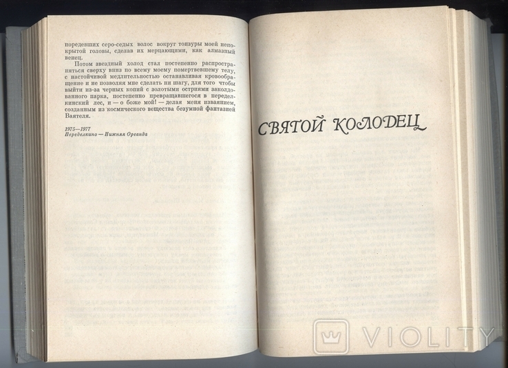 Валентин Катаев. Святой колодец. Трава забвенья. Алмазный мой венец. 1981 год, фото №4