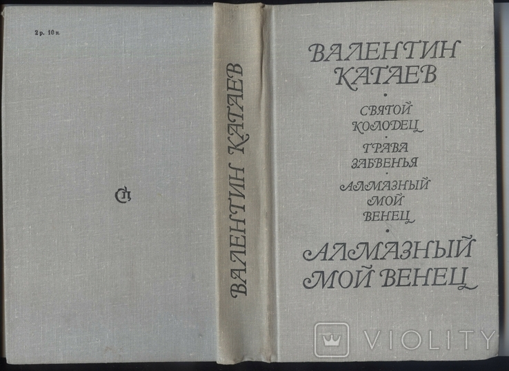 Валентин Катаев. Святой колодец. Трава забвенья. Алмазный мой венец. 1981 год, фото №8