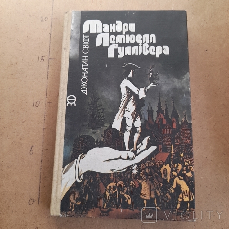 Джонатан Свіфт "Мандри Лемюеля Гулівера" 1991, фото №2