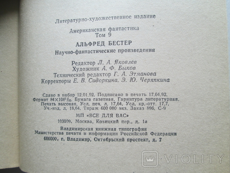 Альфред Бестер. Человек без лица. Рассказы. 1992г. Американская Фантастика., фото №7