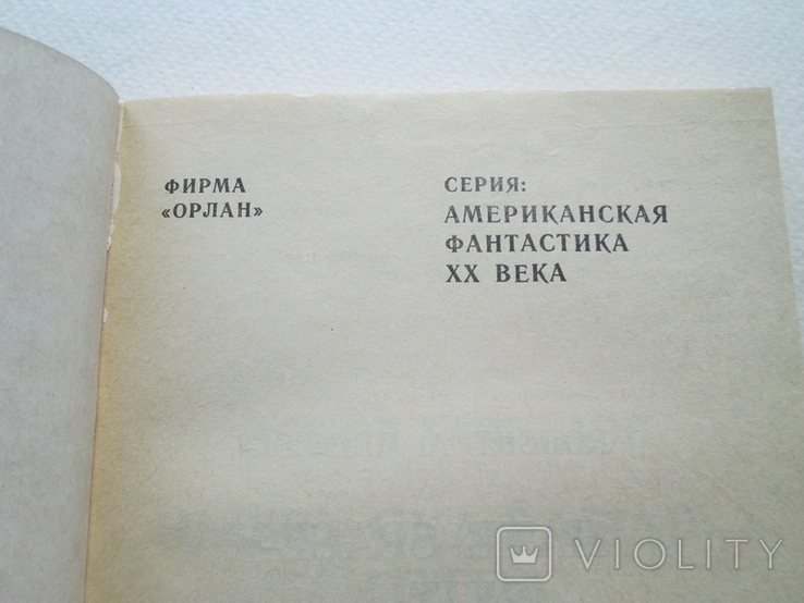 Имею скафандр - готов путешествовать. Роберт Хайнлайн. 1993г. Фантастика., фото №5