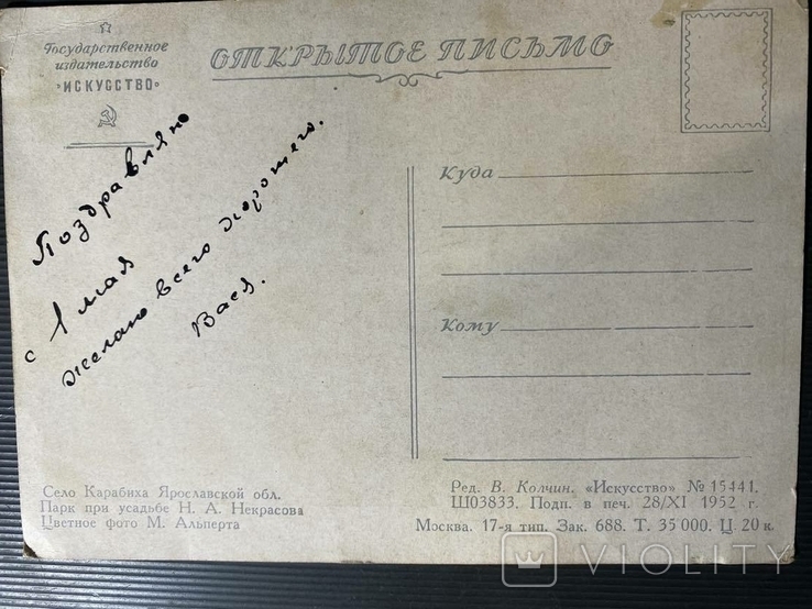 Открытое письмо "Парк при усадьбе Н.Некрасова, с.Карабиха", 1952 г., фото №3