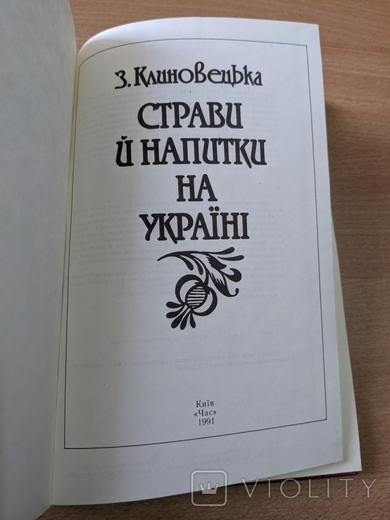 Клиновецька. Страви й напитки на Україні. Репринт 1913. 1991, фото №3