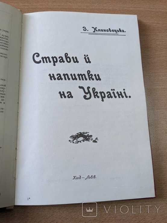 Клиновецька. Страви й напитки на Україні. Репринт 1913. 1991, фото №5