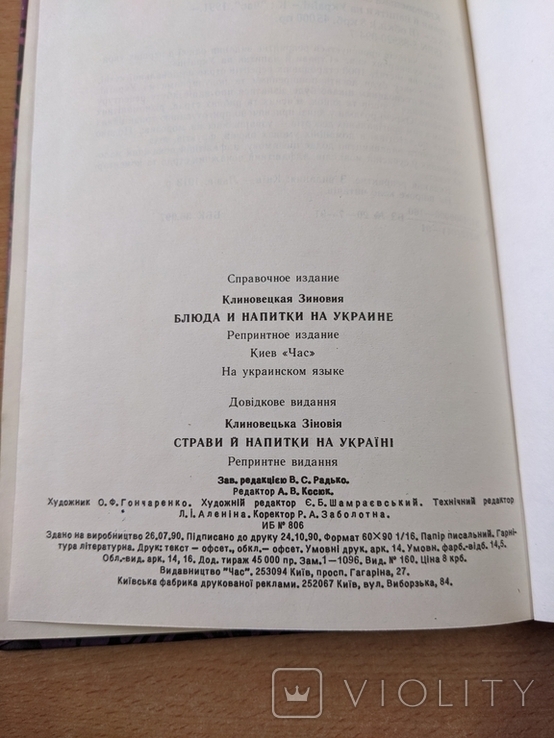 Клиновецька. Страви й напитки на Україні. Репринт 1913. 1991, фото №11