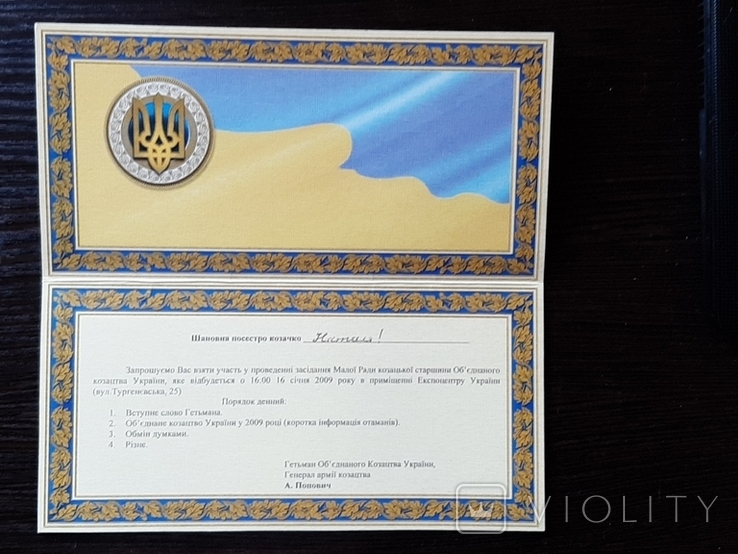 Запрошення на засідання Малої Ради козацтва України, фото №5