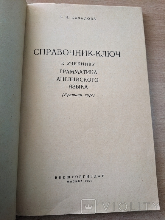 Качалова. Справочник-ключ к учебнику грамматика английского языка. 1964, фото №3