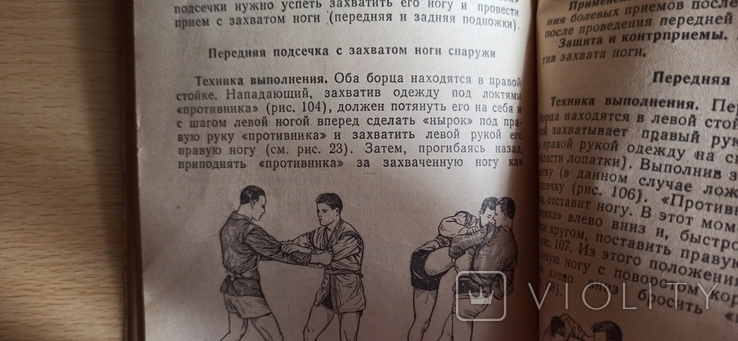 И. Колодников Борьба самбо. 1965 год. Воениздат., фото №10