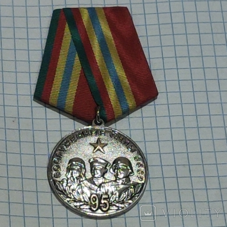 Медаль редкая, 95 лет вооруженные силы ссср, фото №2