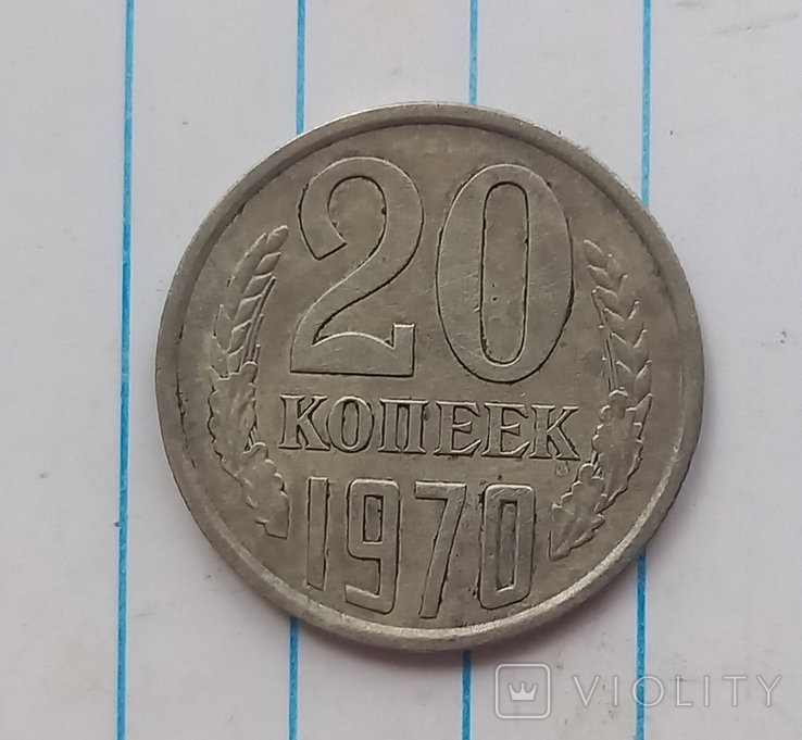 20 копеек 1970 г.,копия №2, photo number 2