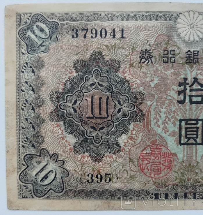 5 10 єн Японія 1943, фото №5