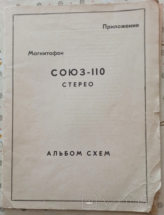 Союз-110 Альбом схема магнитофона - «VIOLITY»