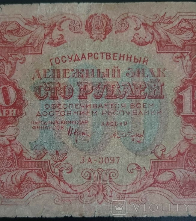 100 рублів 1922, фото №4