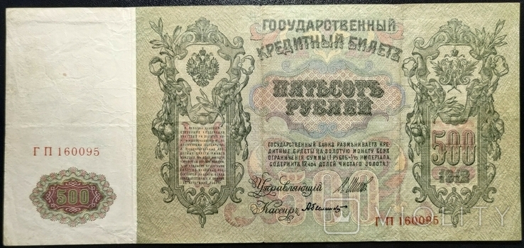 500 рублів 1912, фото №6