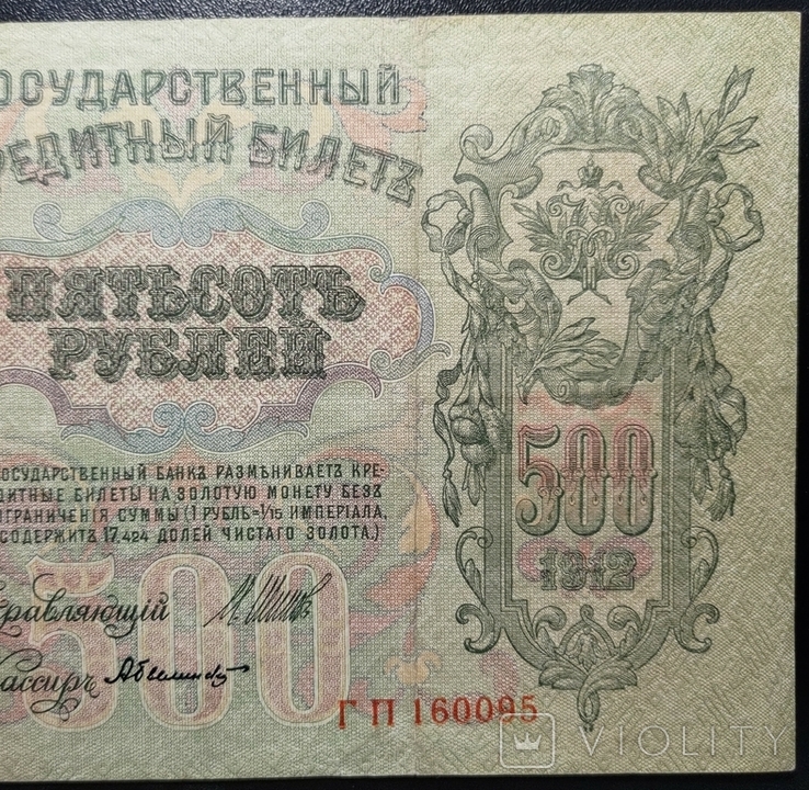 500 рублів 1912, фото №9
