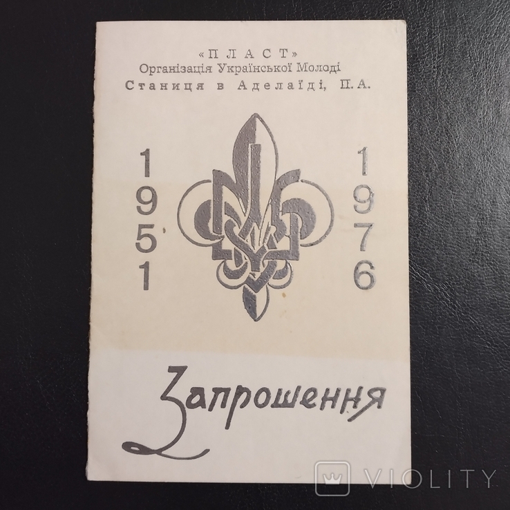 1976. Австралія. "Пласт" Організація Української Молоді. Станиця в Аделаїді. Запрошення ., фото №2