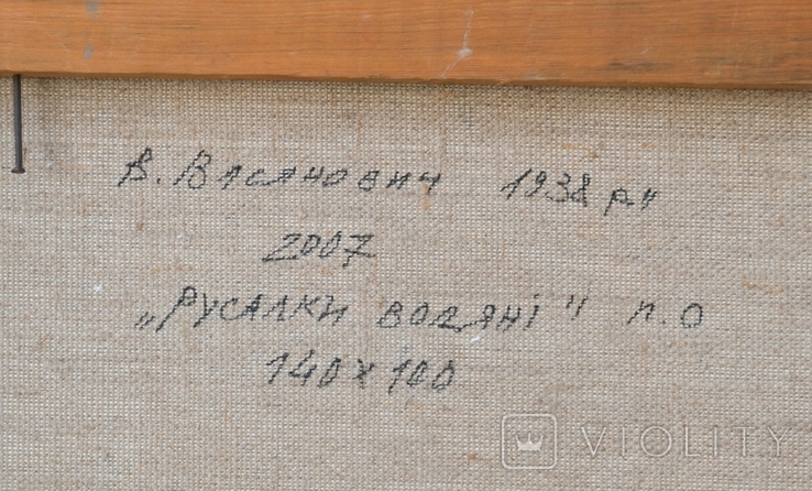 Васянович В.І. "Русалки водяні", 2007 р., фото №13