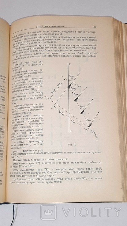 Курс кораблевождения. Т.3-й. Основы маневрирования. 1958г., фото №10
