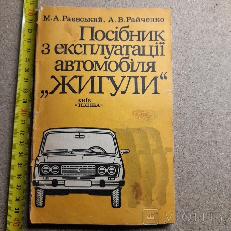 Раєвський "Посібник з експлуатації автомобіля "Жигулі" 1985, фото №2