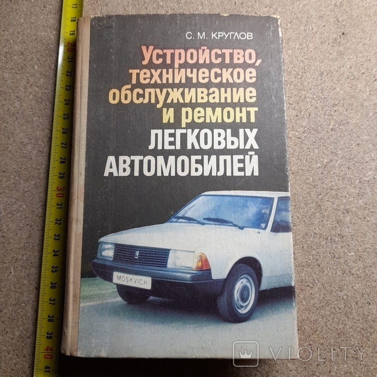 Круглов "Устройство тех обслуживание и ремонт легковых автомобилей" 1991, фото №2