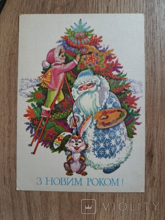 З Новим роком худ. Духневич 1986 р тир. 580 000. Чиста Мистецтво Дід Мороз художник, фото №2