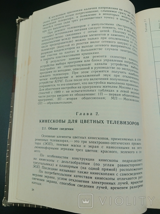 Устройство и ремонт цветных телевизоров, фото №5