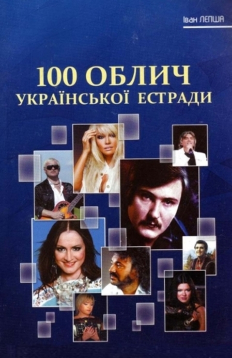 І.Д. Лепша 100 Облич української естради