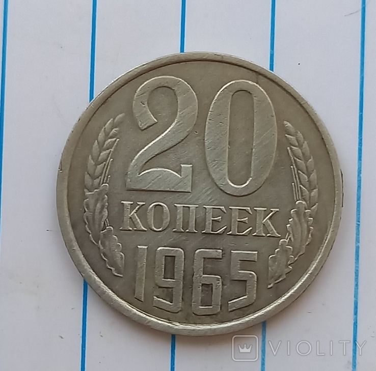 20 копеек 1965 г.,копия №2, photo number 2