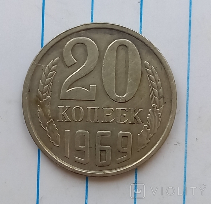 20 копеек 1969 г.,копия №2, photo number 2