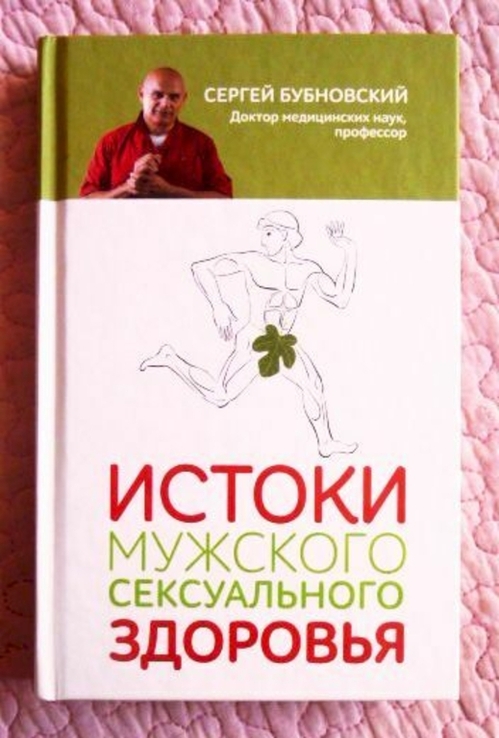 Истоки мужского сексуального здоровья. Сергей Бубновский, фото №2