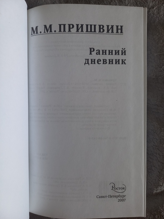 Пришвин М.М.Дневники 1905-1913, фото №5