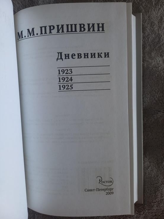 Пришвин М.М.Дневники 1923-1925, фото №3