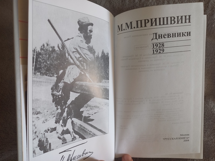 Пришвин М.М.Дневники 1928-1929, numer zdjęcia 5