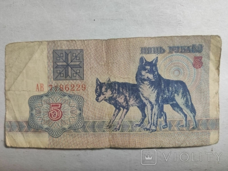Belarus 5 rubles 1992 (AV 7186229), photo number 2