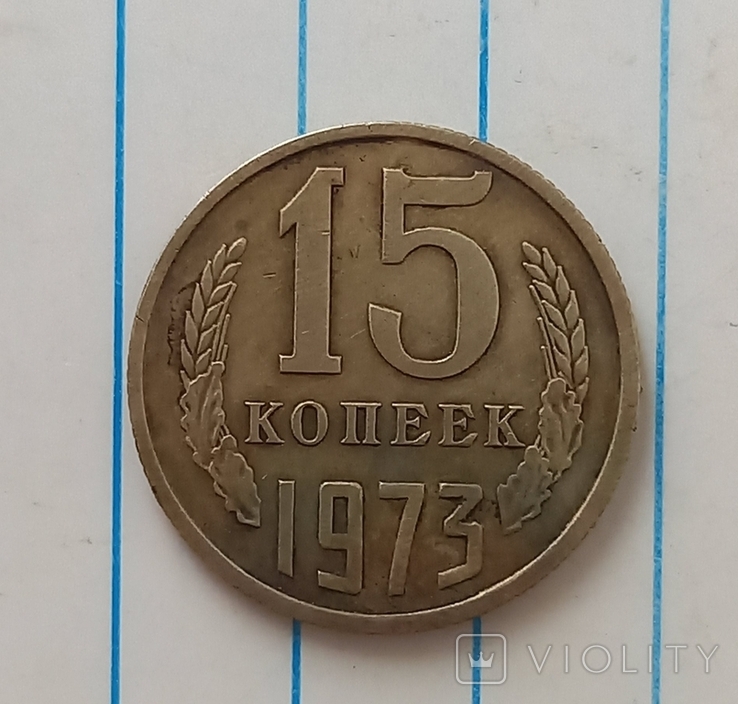 15 копеек 1973 г.,копия №2, photo number 2