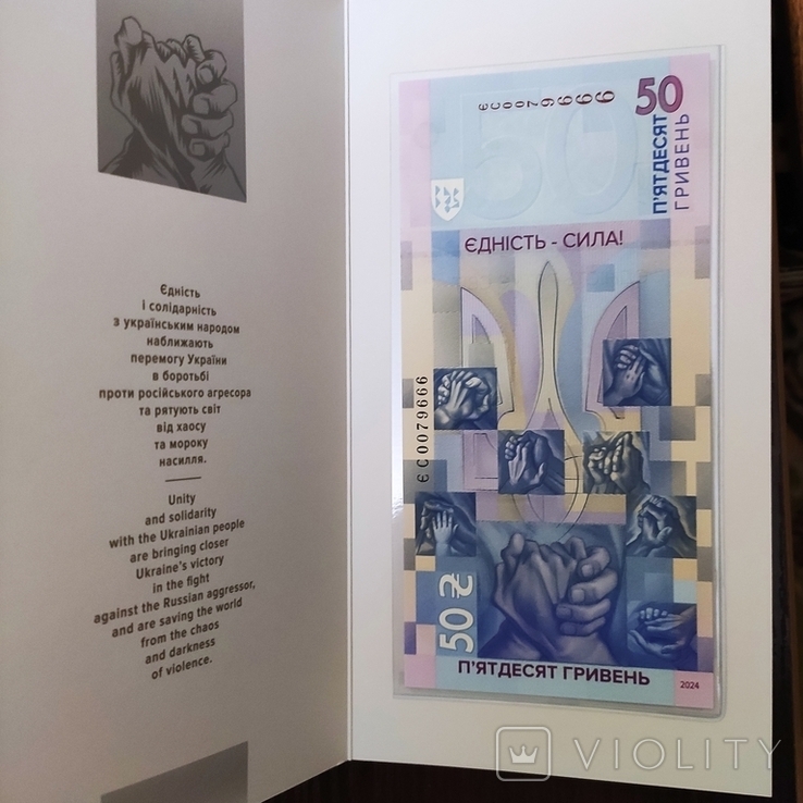 Пам`ятна банкнота Єдність рятує світ у сувенірному пакованні 50 гривень 2024 рік 2 шт., фото №4