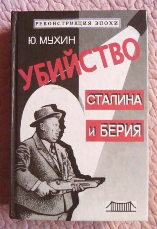 Убийство Сталина и Берия. Ю. Мухин, photo number 2