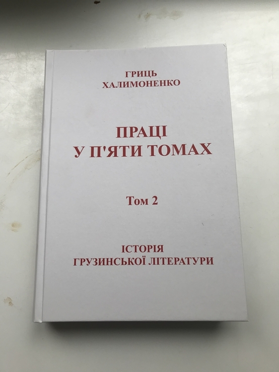 Історія Грузинської літератури Том 2 Гриць Халимоненко, photo number 2