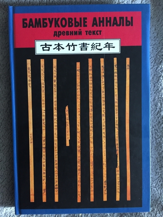 Бамбуковые анналы.Древний текст, фото №2