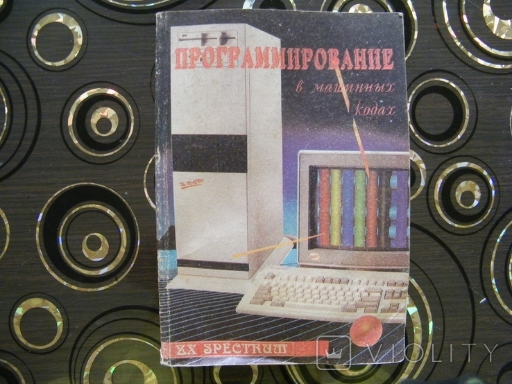 ZX SPECTRUM Программирование в машинных кодах. 1993г (116671399