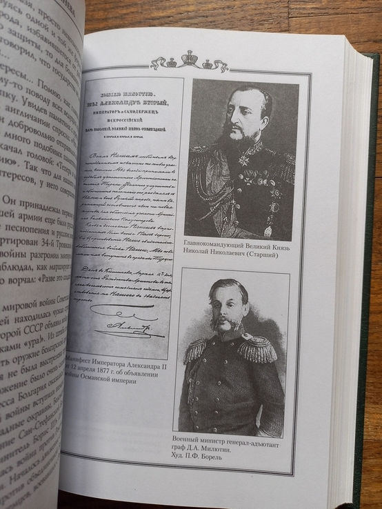 Рыцарь Балкан.Граф Н.П.Игнатьев.Калина Канева, фото №5