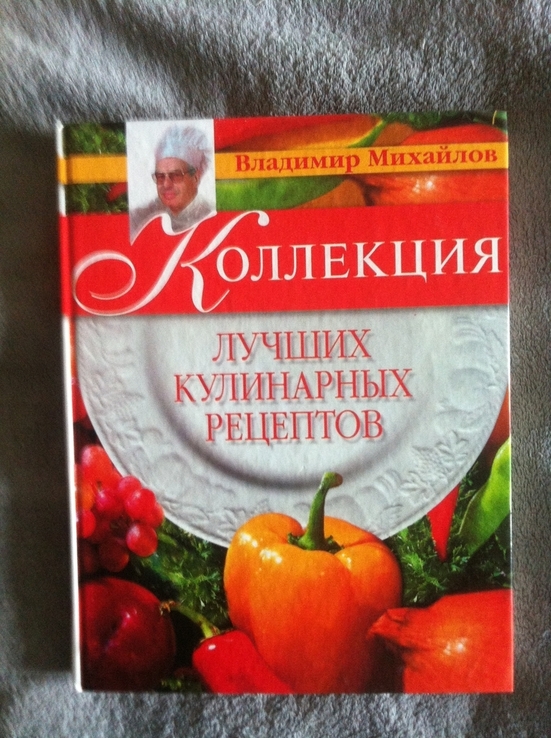 Коллекция лучших кулинарных рецептов.В.Михайлов, фото №2