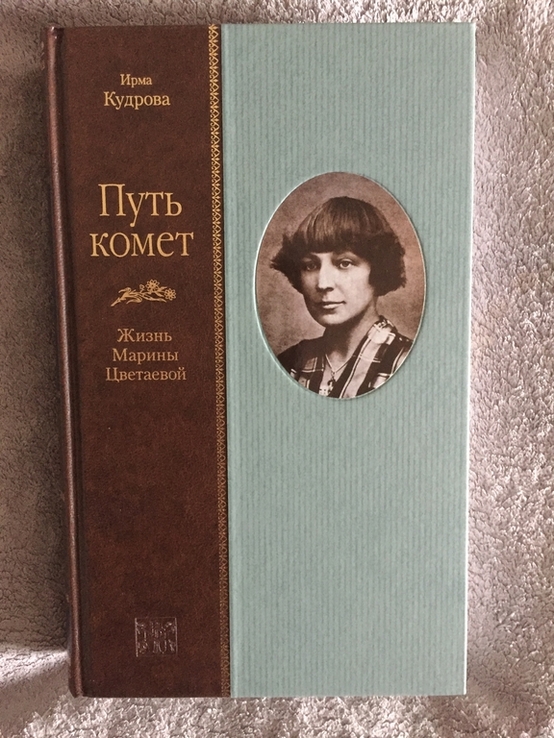 Путь комет.Жизнь Марины Цветаевой.Ирма Кудрова, фото №2
