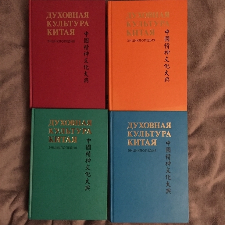 Духовная культура Китая в 6-ти томах.4 тома, numer zdjęcia 3