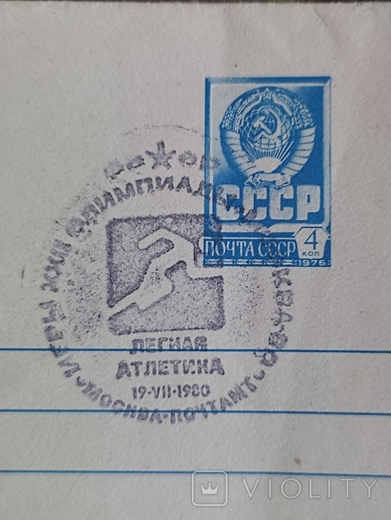 Vintage. Envelope with special cancellation "Athletics. XXII Olympic Games". USSR.1980, photo number 5