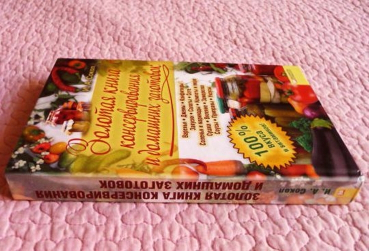 Золотая книга консервирования и домашних заготовок. Автор: Ирина Сокол, photo number 5