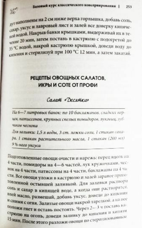 Золотая книга консервирования и домашних заготовок. Автор: Ирина Сокол, фото №6