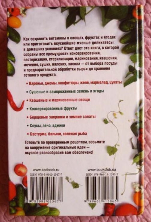 Золотая книга консервирования и домашних заготовок. Автор: Ирина Сокол, фото №7