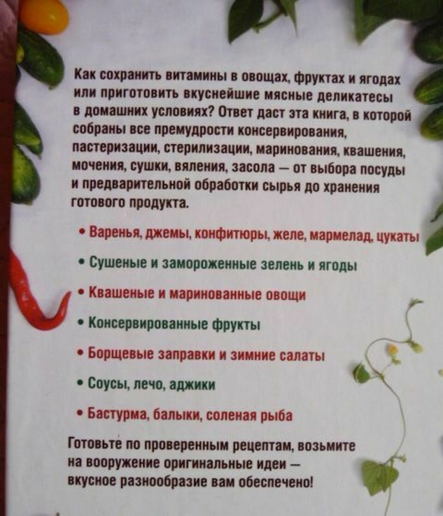 Золотая книга консервирования и домашних заготовок. Автор: Ирина Сокол, фото №8