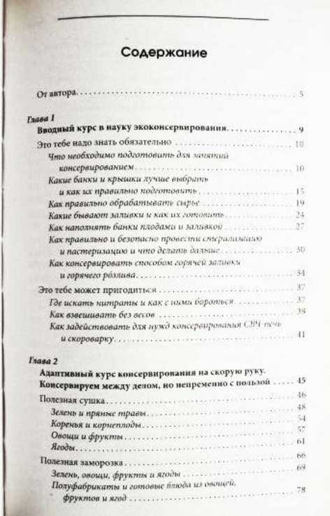 Золотая книга консервирования и домашних заготовок. Автор: Ирина Сокол, фото №9